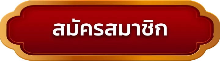 สมัครสมาชิก 77neko