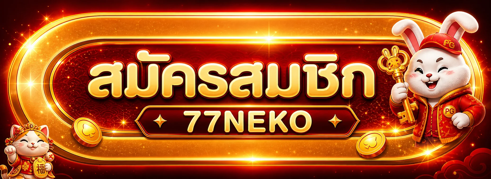 แบนเนอร์เข้าสู่ระบบ 77NEKO ล็อกอินปลอดภัยด้วย OTP